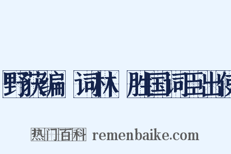 野获编·词林·胜国词臣出使是什么意思的图片